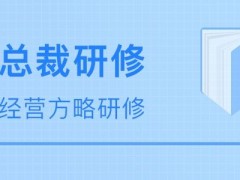 博雅俊商学院－经营方略研修班8月课表