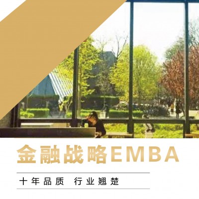 北丰商学院-北丰金融战略EMBA班