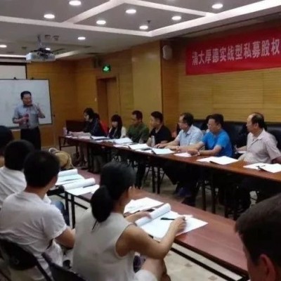 清大厚德商学院-清大厚德实战型私募股权投资与资本运营总裁班