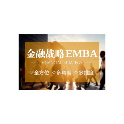 金融EMBA研究生课程进修项目