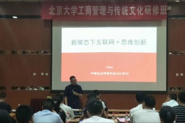 北京大学工商管理与传统文化研修班－课堂现场