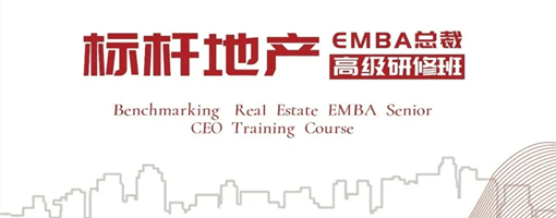 北大标杆房地产EMBA总裁高级研修班