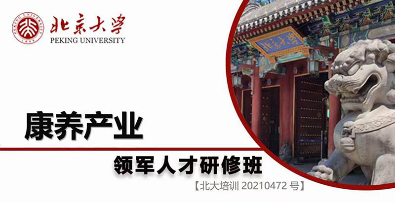 北京大学康养产业领军人才研修班